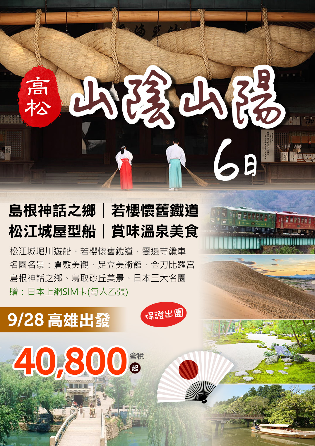 KHH高松山陰山陽～島根神話之鄉、若櫻懷舊鐵道、松江城屋型船、賞味溫泉美食六日