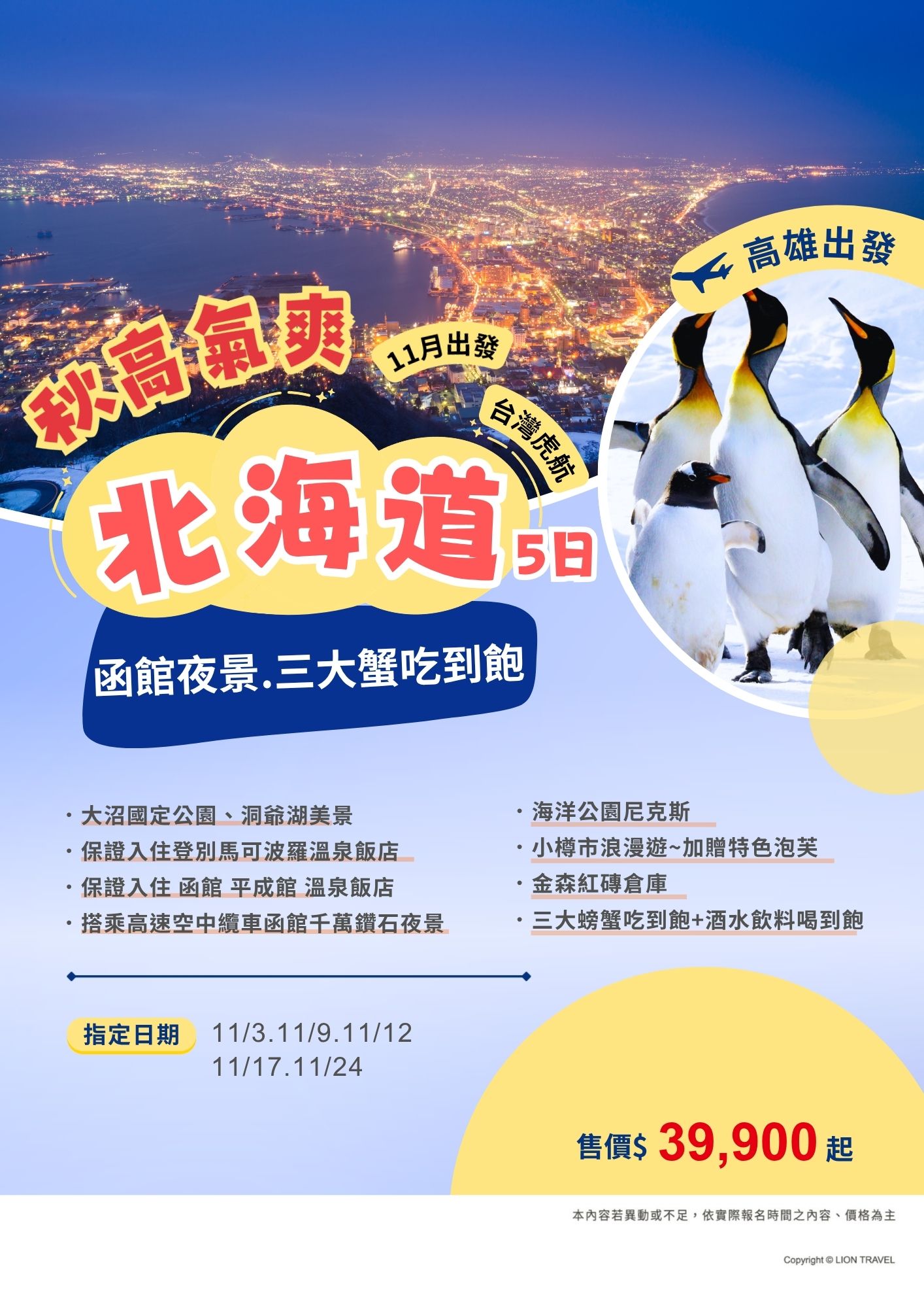 北海道函館夜景.小樽漫遊.三大蟹吃到飽.保住二晚溫泉.五日｜【高雄直飛】
