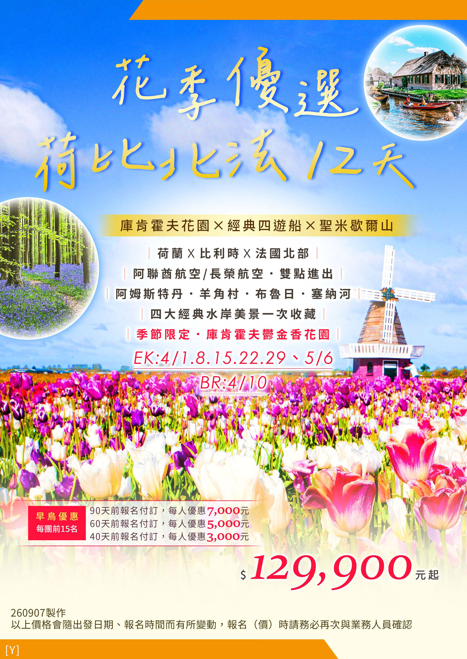 千呼萬喚始出來！【2027荷比北法12天｜花季限定】