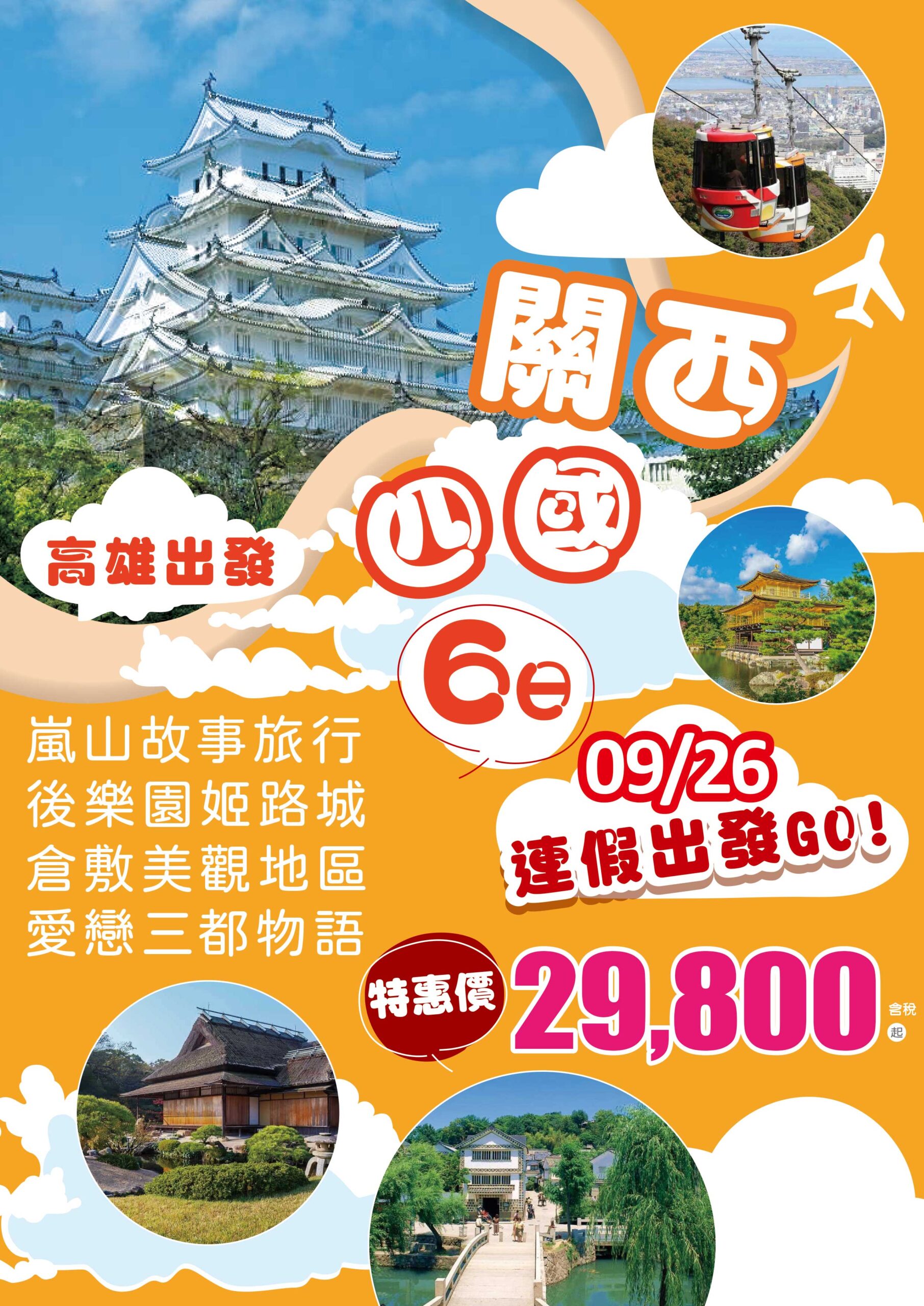 🔥 9/26高雄出發｜卡9/28教師節連假！日本六日29,800元起